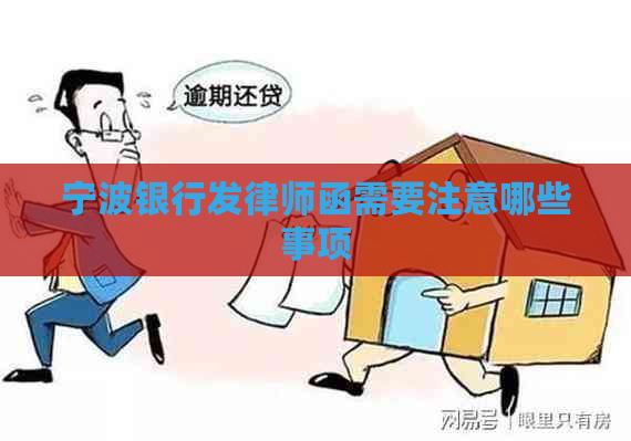 宁波银行发律师函需要注意哪些事项