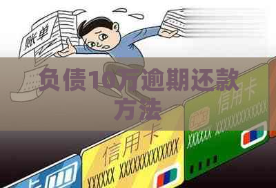 负债10万逾期还款方法