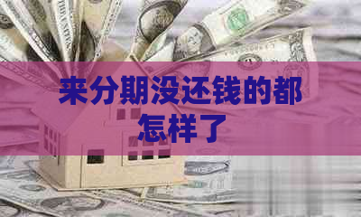 来分期没还钱的都怎样了