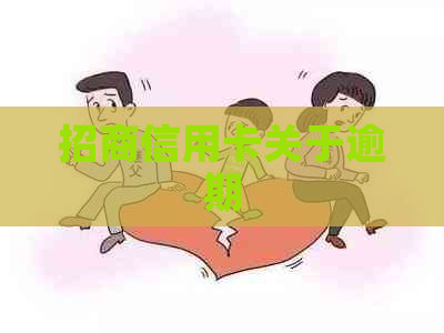 招商信用卡关于逾期