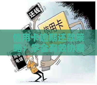 信用卡逾期还款策略：学会有效协商分期计划