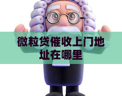 微粒贷上门地址在哪里