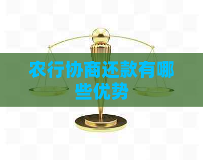 农行协商还款有哪些优势