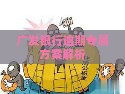 广发银行逾期专属方案解析