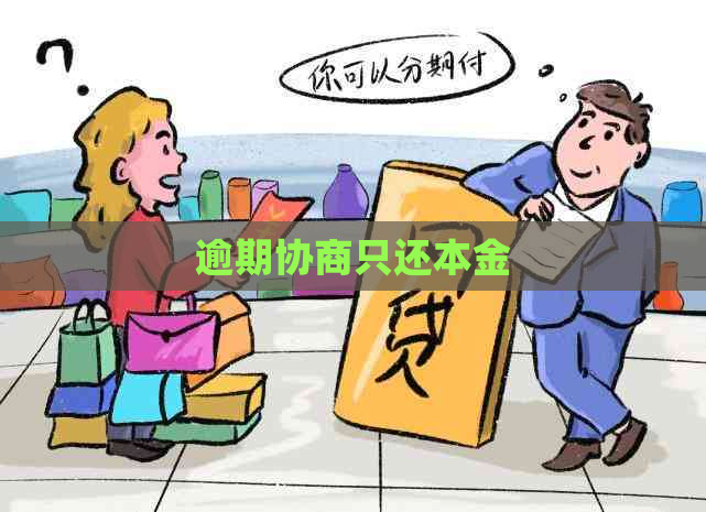 逾期协商只还本金