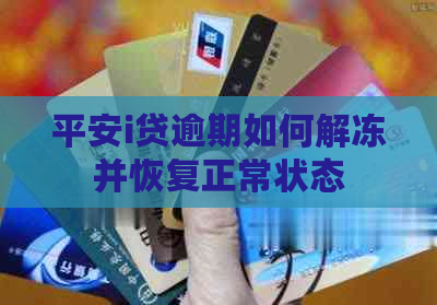 平安i贷逾期如何解冻并恢复正常状态