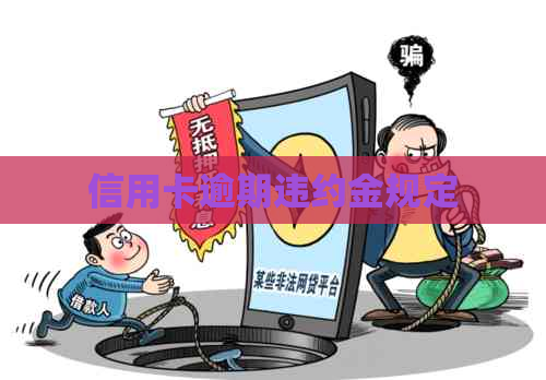 信用卡逾期违约金规定