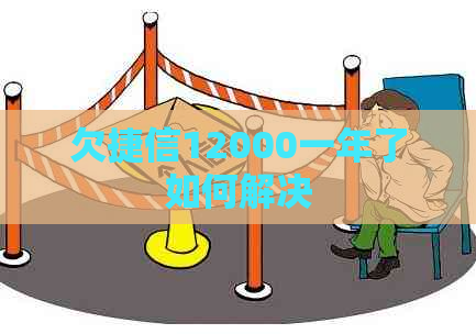 欠捷信12000一年了如何解决