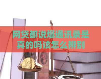 网贷都说爆通讯录是真的吗该怎么辨别