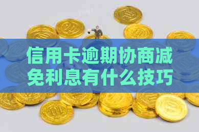 信用卡逾期协商减免利息有什么技巧