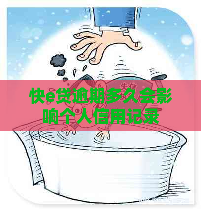 快e贷逾期多久会影响个人信用记录