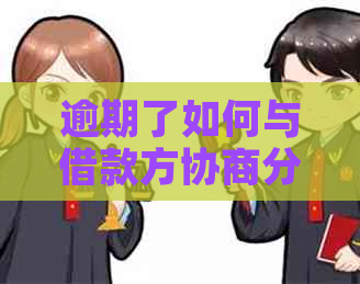 逾期了如何与借款方协商分期还款