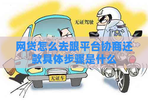 网贷怎么去跟平台协商还款具体步骤是什么