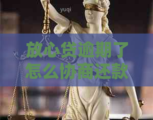 放心贷逾期了怎么协商还款