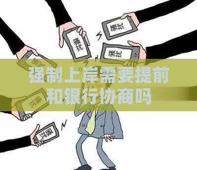 强制上岸需要提前和银行协商吗
