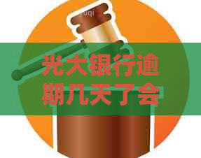 光大银行逾期几天了会被追加罚息