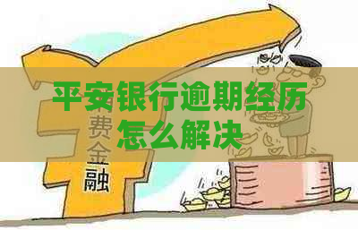 平安银行逾期经历怎么解决