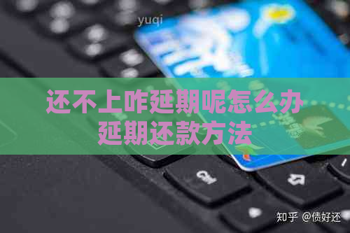 还不上咋延期呢怎么办延期还款方法