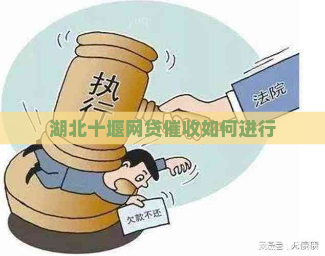 湖北十堰网贷如何进行