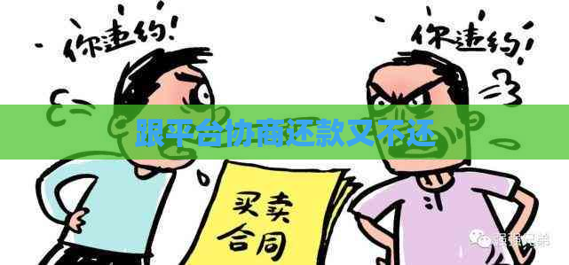 跟平台协商还款又不还