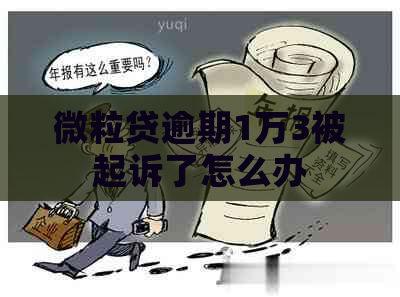 微粒贷逾期1万3被起诉了怎么办
