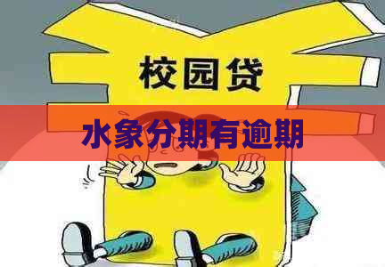 水象分期有逾期