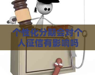 个性化分期会对个人有影响吗