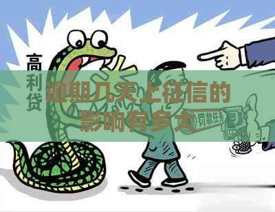 逾期几天上的影响有多大