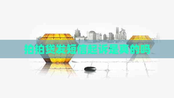 发短信起诉是真的吗