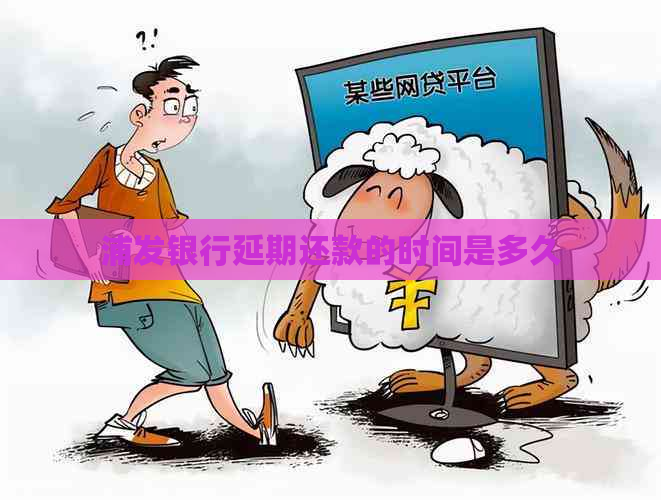 浦发银行延期还款的时间是多久