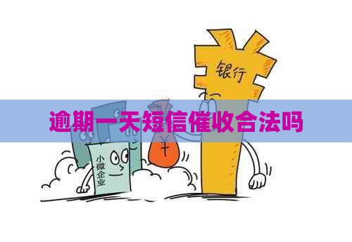 逾期一天短信合法吗