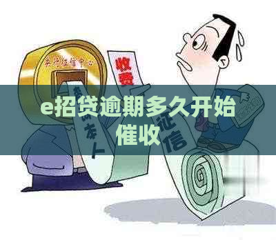 e招贷逾期多久开始