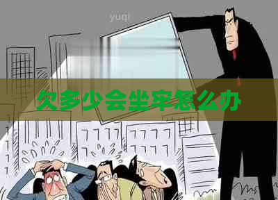 欠多少会坐牢怎么办