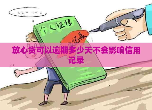 放心贷可以逾期多少天不会影响信用记录