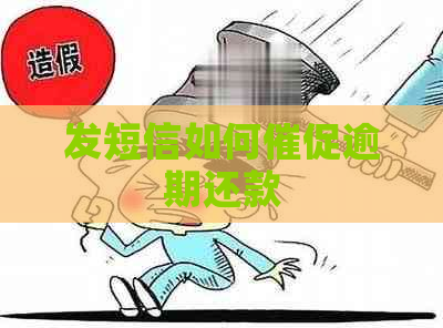 发短信如何催促逾期还款