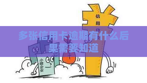 多张信用卡逾期有什么后果需要知道