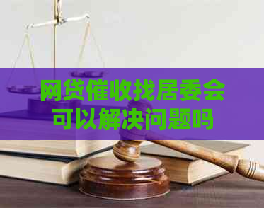 网贷找居委会可以解决问题吗
