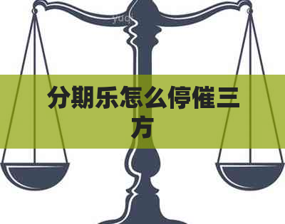 怎么停催三方