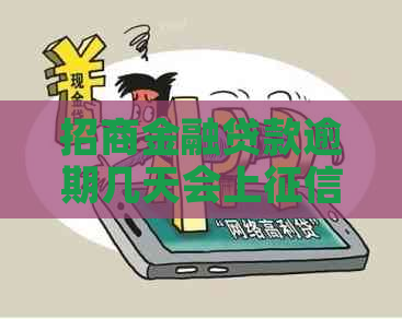 招商金融贷款逾期几天会上