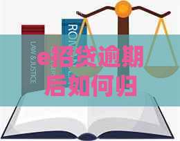 e招贷逾期后如何归还