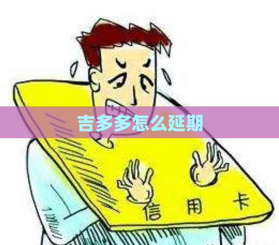吉多多怎么延期