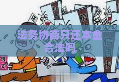 法务协商只还本金合法吗