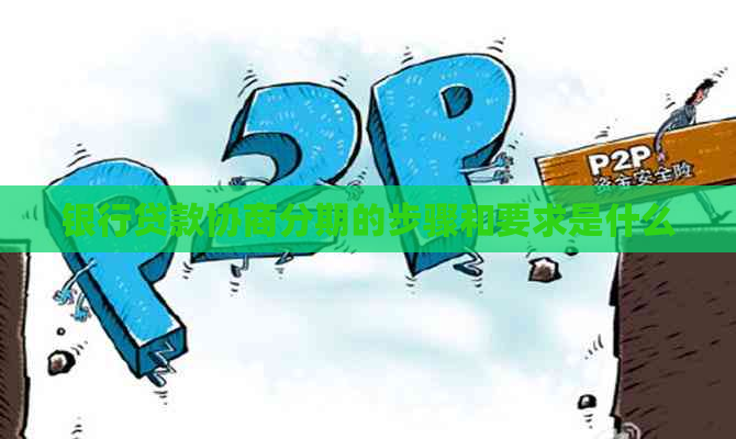 银行贷款协商分期的步骤和要求是什么