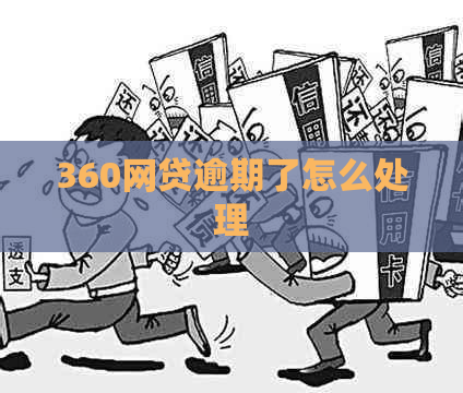 360网贷逾期了怎么处理