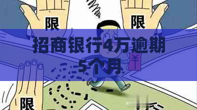 招商银行4万逾期5个月