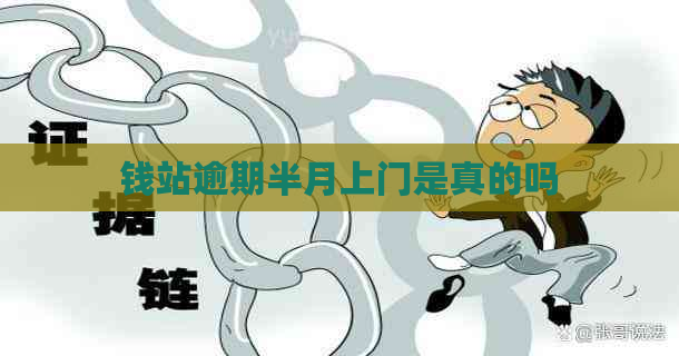 钱站逾期半月上门是真的吗