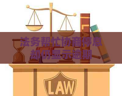 法务帮忙协商停息却仍显示逾期