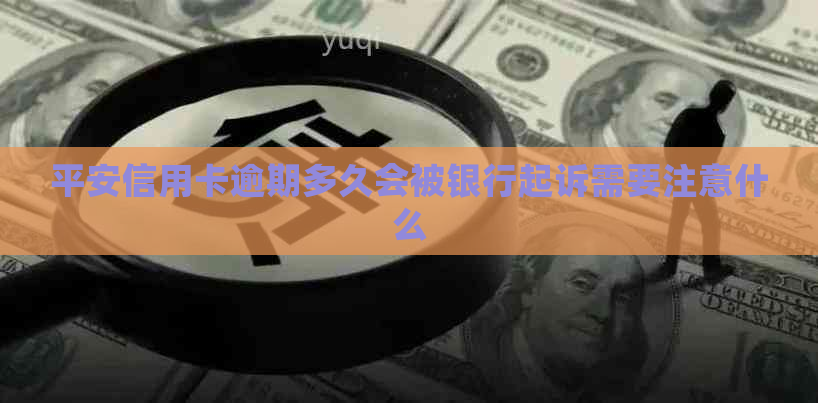 平安信用卡逾期多久会被银行起诉需要注意什么