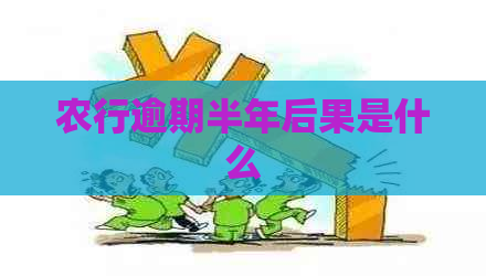 农行逾期半年后果是什么