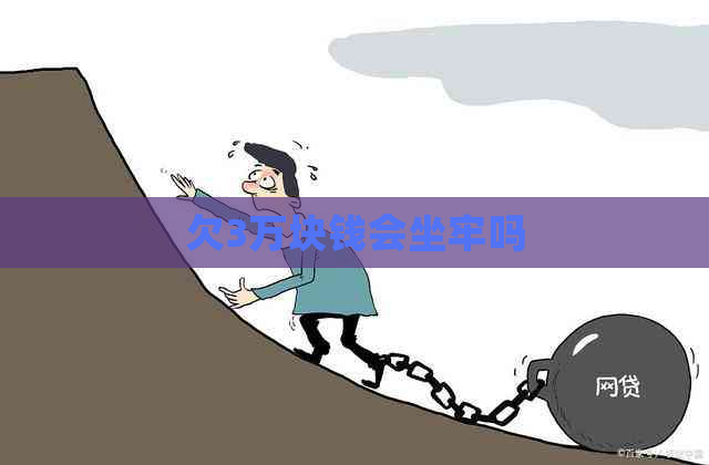 欠3万块钱会坐牢吗